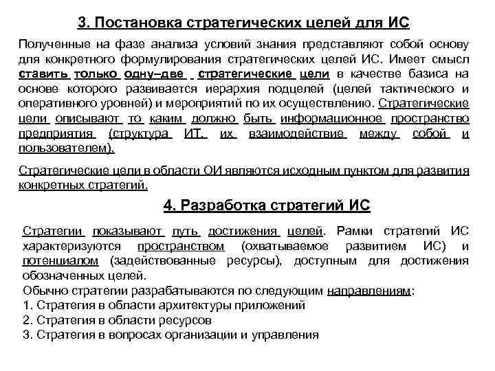 3. Постановка стратегических целей для ИС Полученные на фазе анализа условий знания представляют собой