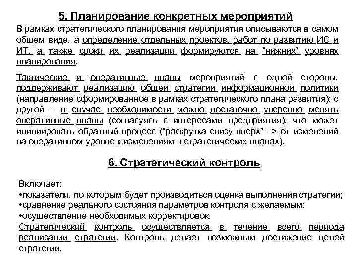 5. Планирование конкретных мероприятий В рамках стратегического планирования мероприятия описываются в самом общем виде,