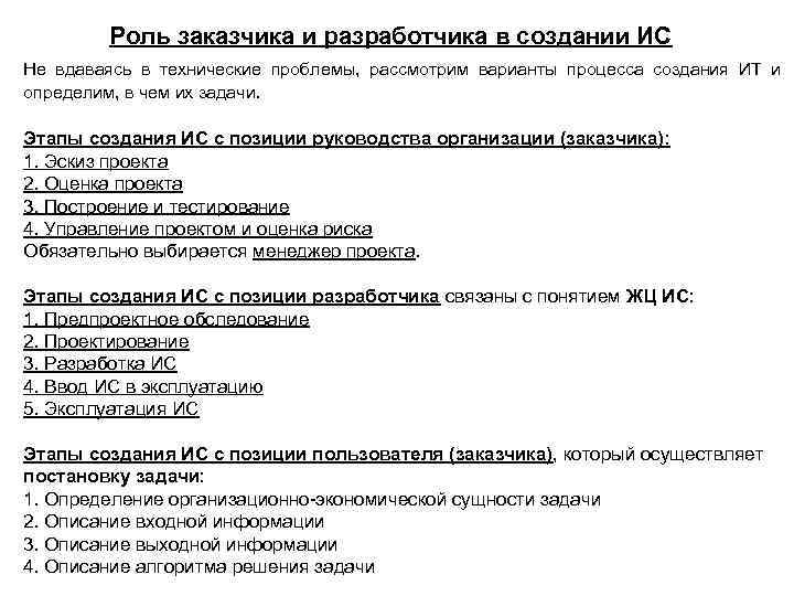 Роль заказчика и разработчика в создании ИС Не вдаваясь в технические проблемы, рассмотрим варианты