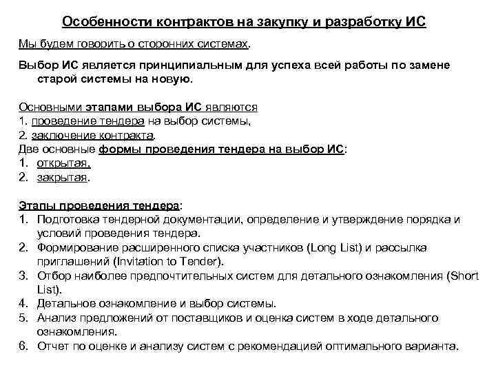 Особенности контрактов на закупку и разработку ИС Мы будем говорить о сторонних системах. Выбор