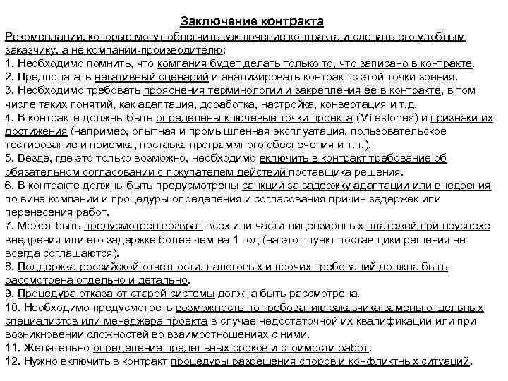 Заключение контракта Рекомендации, которые могут облегчить заключение контракта и сделать его удобным заказчику, а