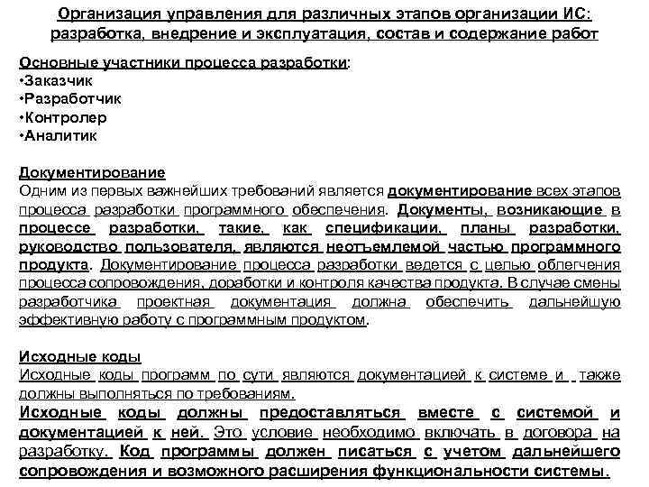 Организация управления для различных этапов организации ИС: разработка, внедрение и эксплуатация, состав и содержание