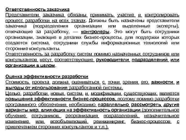 Ответственность заказчика Представители заказчика обязаны принимать участие и контролировать процесс разработки на всех этапах.