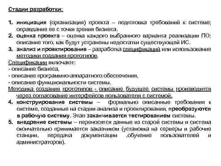 Стадии разработки: 1. инициация (организация) проекта – подготовка требований к системе; оправдание ее с