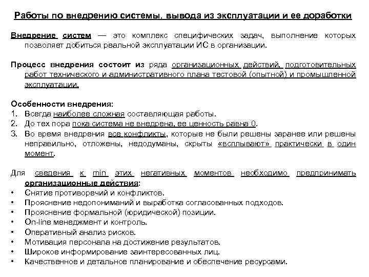 Работы по внедрению системы, вывода из эксплуатации и ее доработки Внедрение систем — это