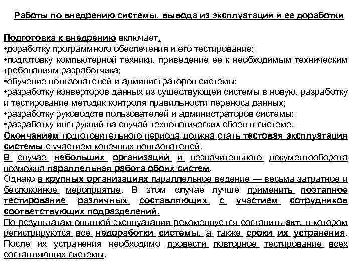 Работы по внедрению системы, вывода из эксплуатации и ее доработки Подготовка к внедрению включает.