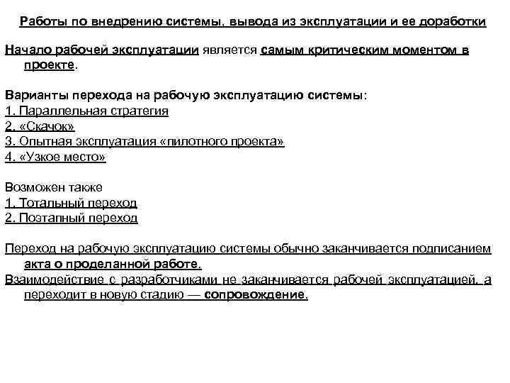 Работы по внедрению системы, вывода из эксплуатации и ее доработки Начало рабочей эксплуатации является