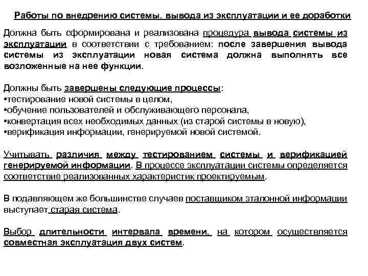 Работы по внедрению системы, вывода из эксплуатации и ее доработки Должна быть сформирована и