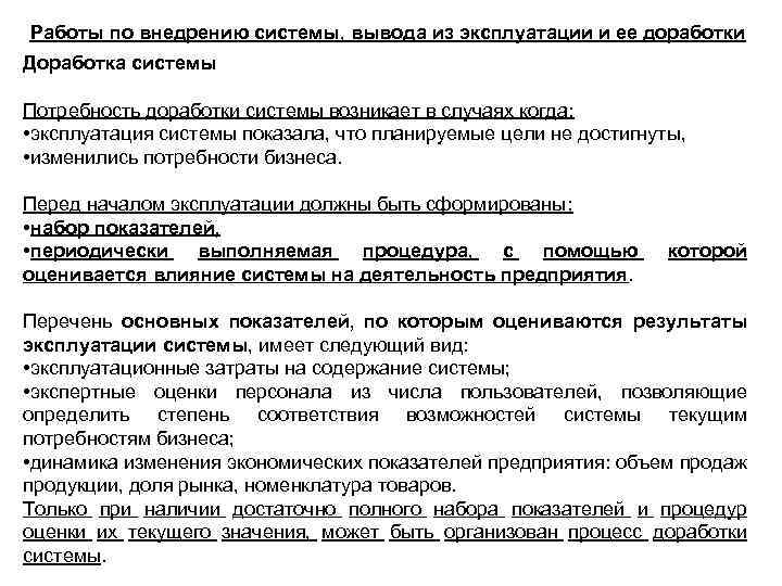 Работы по внедрению системы, вывода из эксплуатации и ее доработки Доработка системы Потребность доработки