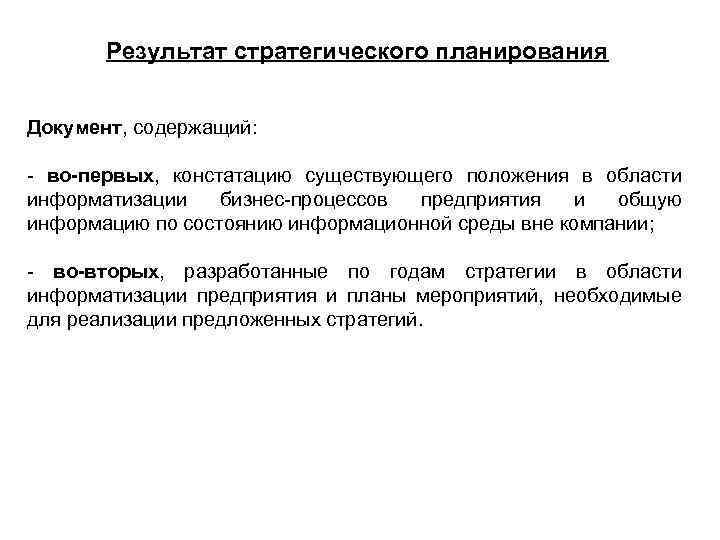 Результат стратегического планирования Документ, содержащий: - во-первых, констатацию существующего положения в области информатизации бизнес-процессов