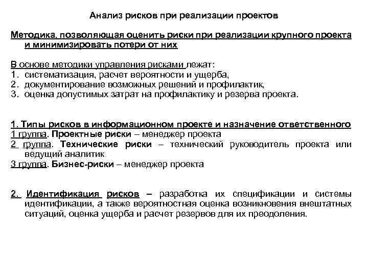 Анализ рисков при реализации проектов Методика, позволяющая оценить риски при реализации крупного проекта и