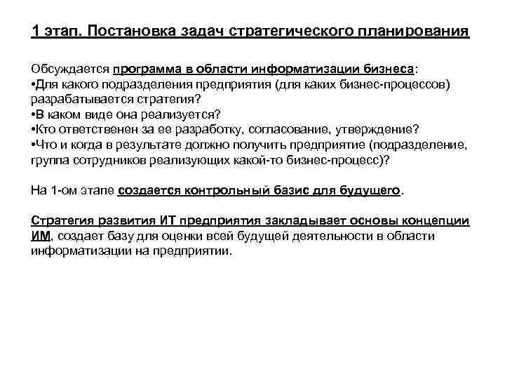 1 этап. Постановка задач стратегического планирования Обсуждается программа в области информатизации бизнеса: • Для