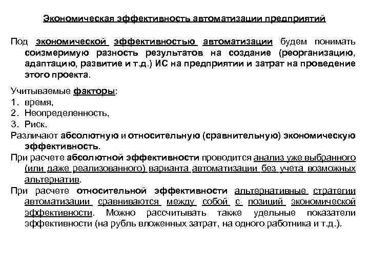 Экономическая эффективность автоматизации предприятий Под экономической эффективностью автоматизации будем понимать соизмеримую разность результатов на