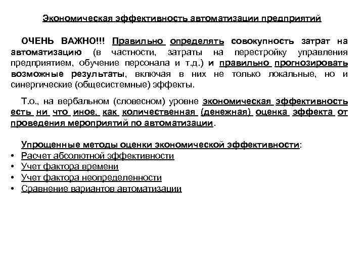 Экономическая эффективность автоматизации предприятий ОЧЕНЬ ВАЖНО!!! Правильно определять совокупность затрат на автоматизацию (в частности,