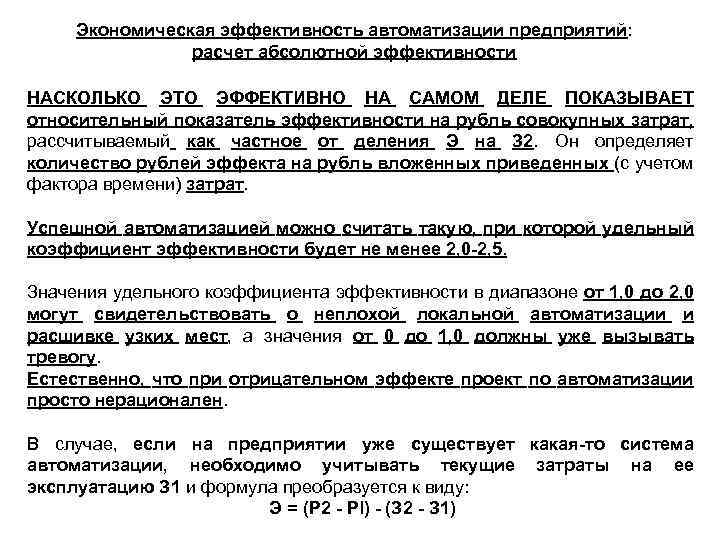 Экономическая эффективность автоматизации предприятий: расчет абсолютной эффективности НАСКОЛЬКО ЭТО ЭФФЕКТИВНО НА САМОМ ДЕЛЕ ПОКАЗЫВАЕТ