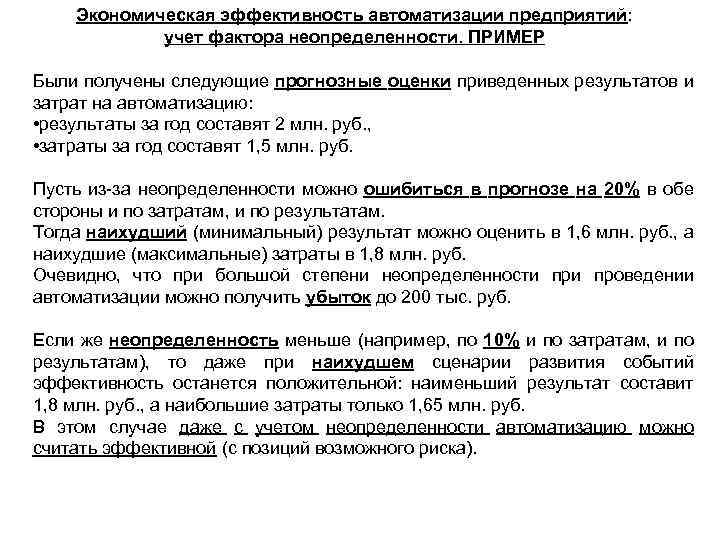 Экономическая эффективность автоматизации предприятий: учет фактора неопределенности. ПРИМЕР Были получены следующие прогнозные оценки приведенных