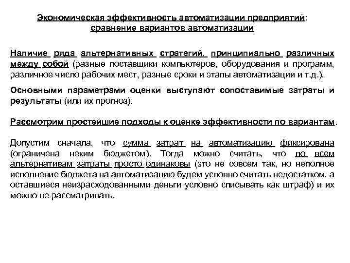 Экономическая эффективность автоматизации предприятий: сравнение вариантов автоматизации Наличие ряда альтернативных стратегий, принципиально различных между