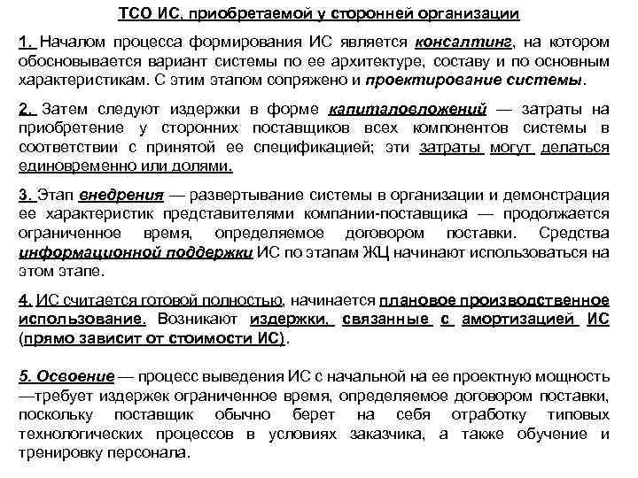 ТСО ИС, приобретаемой у сторонней организации 1. Началом процесса формирования ИС является консалтинг, на