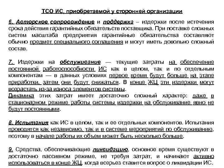 ТСО ИС, приобретаемой у сторонней организации 6. Авторское сопровождение и поддержка – издержки после