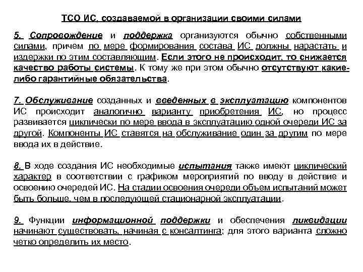 ТСО ИС, создаваемой в организации своими силами 5. Сопровождение и поддержка организуются обычно собственными