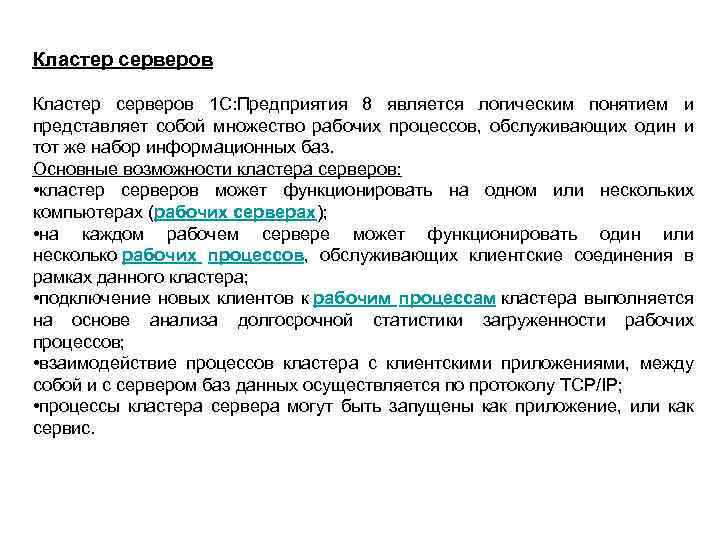 Кластер серверов 1 С: Предприятия 8 является логическим понятием и представляет собой множество рабочих