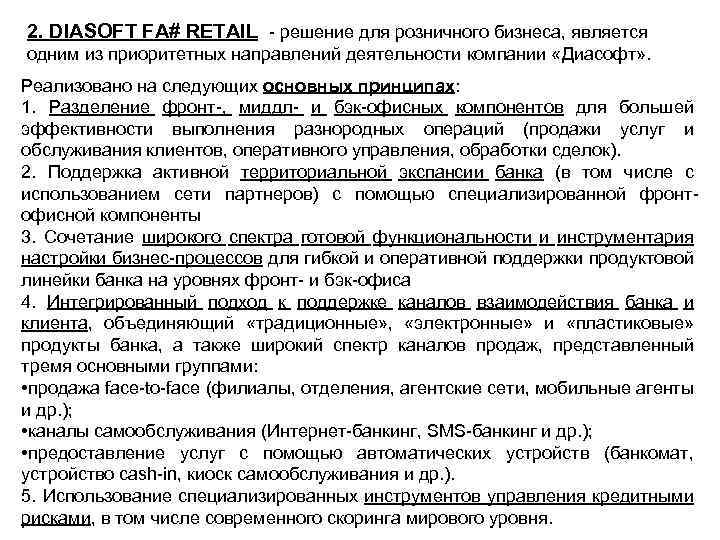 2. DIASOFT FA# RETAIL - решение для розничного бизнеса, является одним из приоритетных направлений