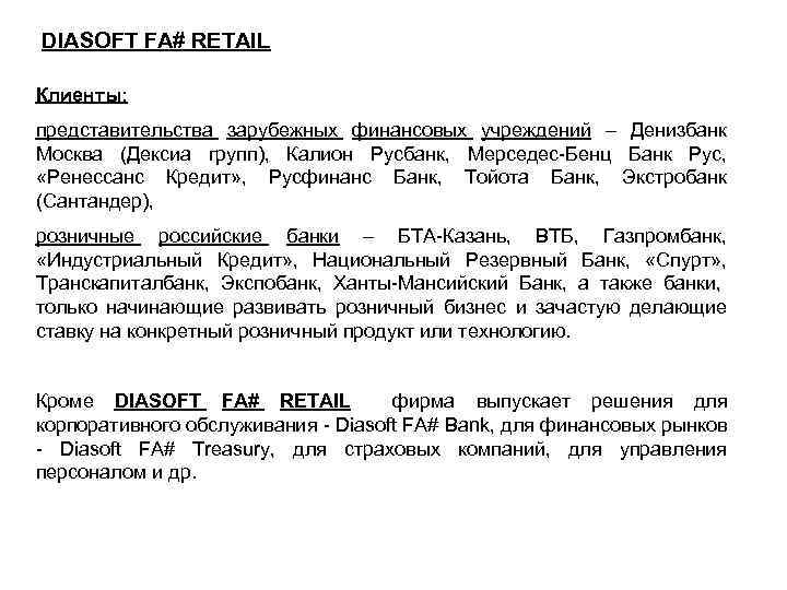 DIASOFT FA# RETAIL Клиенты: представительства зарубежных финансовых учреждений – Денизбанк Москва (Дексиа групп), Калион