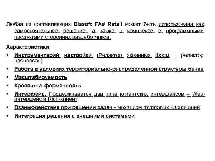 Любая из составляющих Diasoft FA# Retail может быть использована как самостоятельное решение, а также
