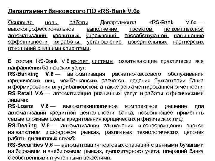 Департамент банковского ПО «RS-Bank V. 6» Основная цель работы Департамента «RS-Bank V. 6» —