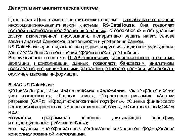 Департамент аналитических систем Цель работы Департамента аналитических систем — разработка и внедрение информационно-аналитической системы