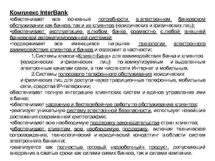 Комплекс Inter. Bank • обеспечивает все основные потребности в электронном банковском обслуживании как банков,