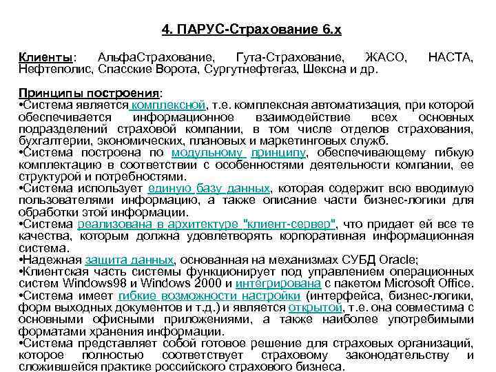 4. ПАРУС-Страхование 6. x Клиенты: Альфа. Страхование, Гута-Страхование, ЖАСО, Нефтеполис, Спасские Ворота, Сургутнефтегаз, Шексна