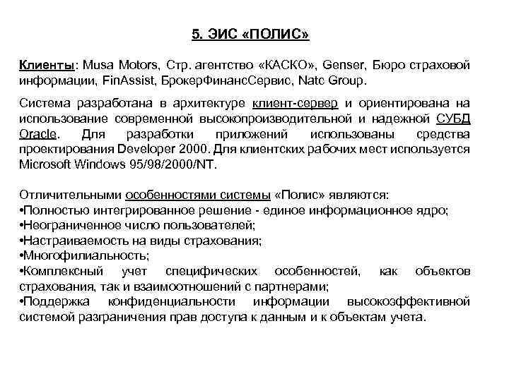 5. ЭИС «ПОЛИС» Клиенты: Musa Motors, Стр. агентство «КАСКО» , Genser, Бюро страховой информации,