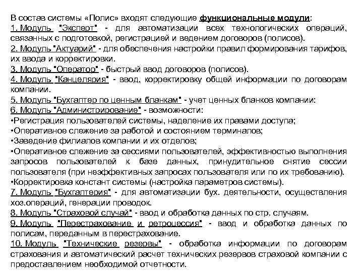 В состав системы «Полис» входят следующие функциональные модули: 1. Модуль 