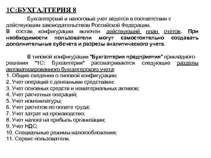 1 С: БУХГАЛТЕРИЯ 8 Бухгалтерский и налоговый учет ведется в соответствии с действующим законодательством