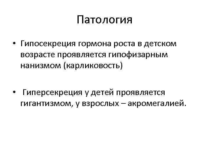 Патология • Гипосекреция гормона роста в детском возрасте проявляется гипофизарным нанизмом (карликовость) • Гиперсекреция