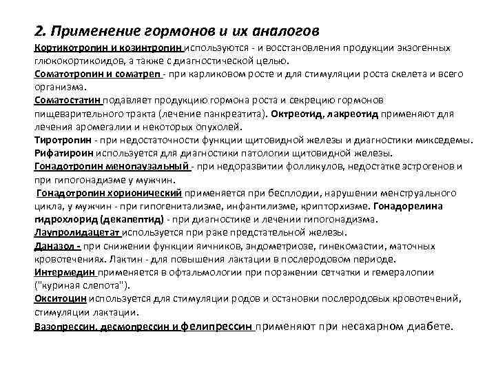 2. Применение гормонов и их аналогов Кортикотропин и козинтропин используются - и восстановления продукции