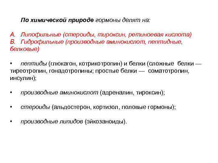 По химической природе гормоны делят на: A. Липофильные (стероиды, тироксин, ретиноевая кислота) B. Гидрофильные