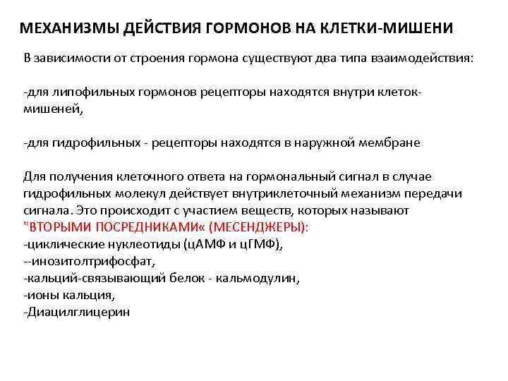 МЕХАНИЗМЫ ДЕЙСТВИЯ ГОРМОНОВ НА КЛЕТКИ-МИШЕНИ В зависимости от строения гормона существуют два типа взаимодействия: