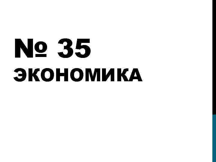 № 35 ЭКОНОМИКА 