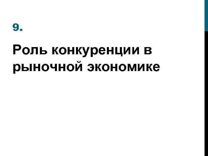 9. Роль конкуренции в рыночной экономике 