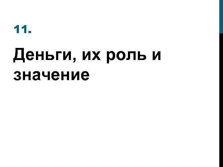 11. Деньги, их роль и значение 