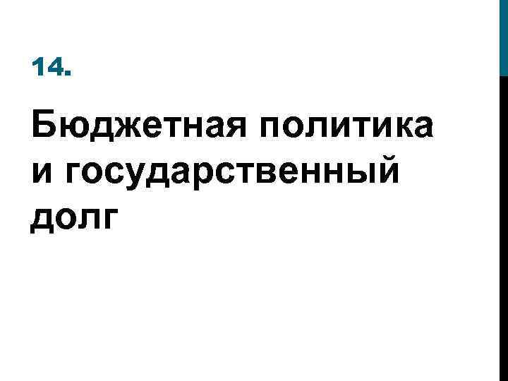 14. Бюджетная политика и государственный долг 