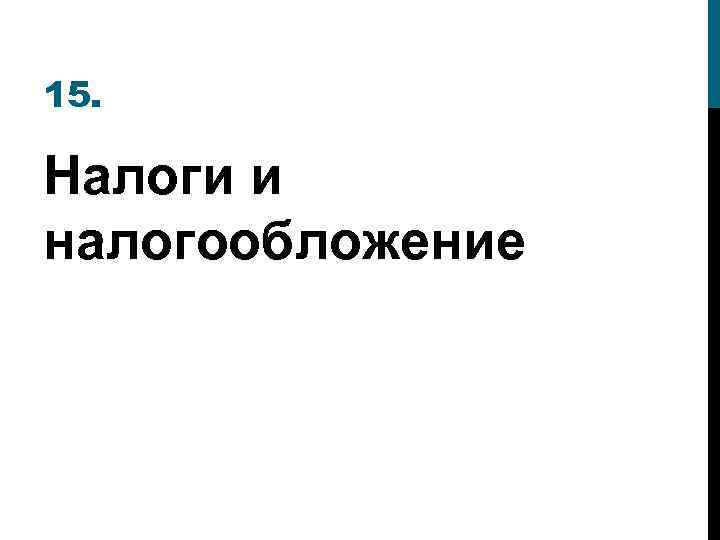 15. Налоги и налогообложение 