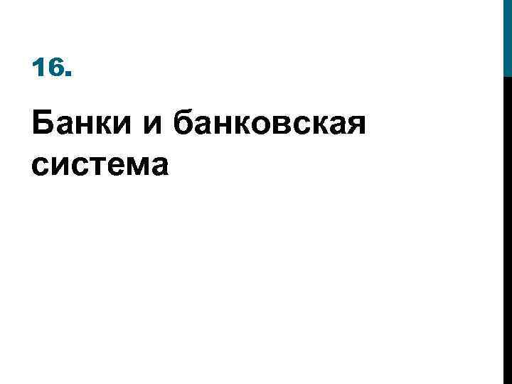 16. Банки и банковская система 