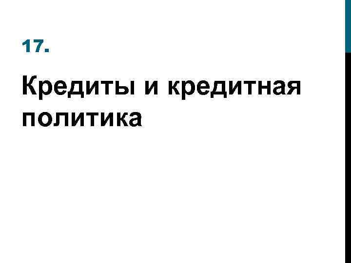 17. Кредиты и кредитная политика 