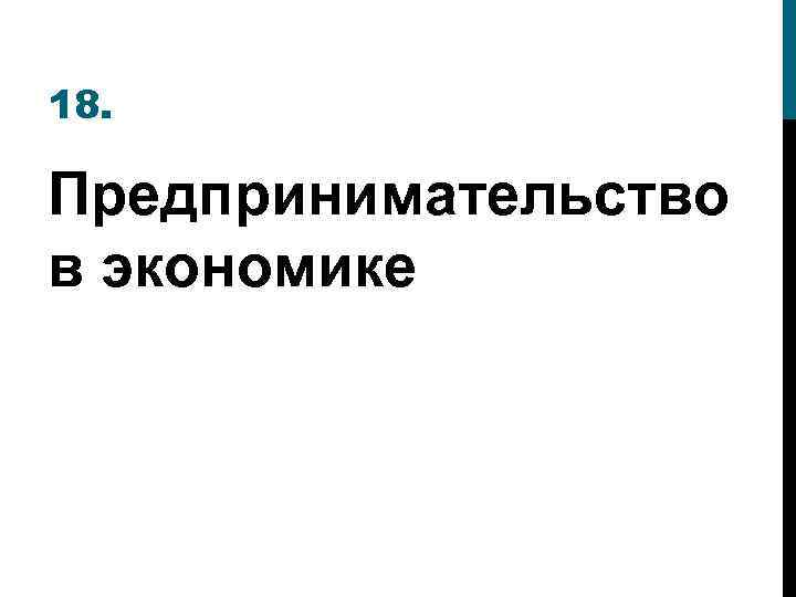 18. Предпринимательство в экономике 