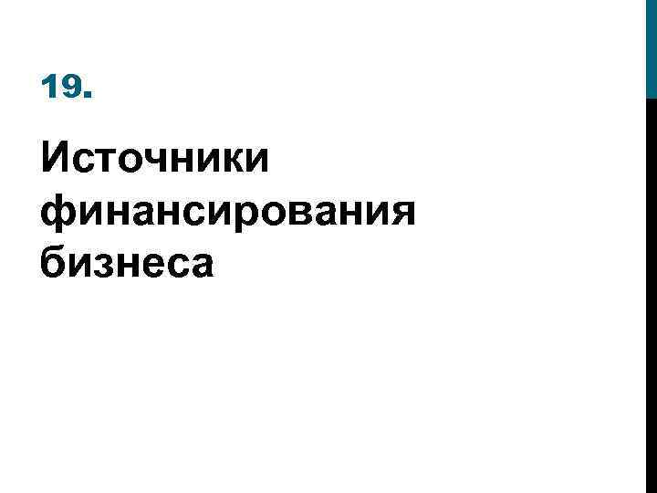 19. Источники финансирования бизнеса 