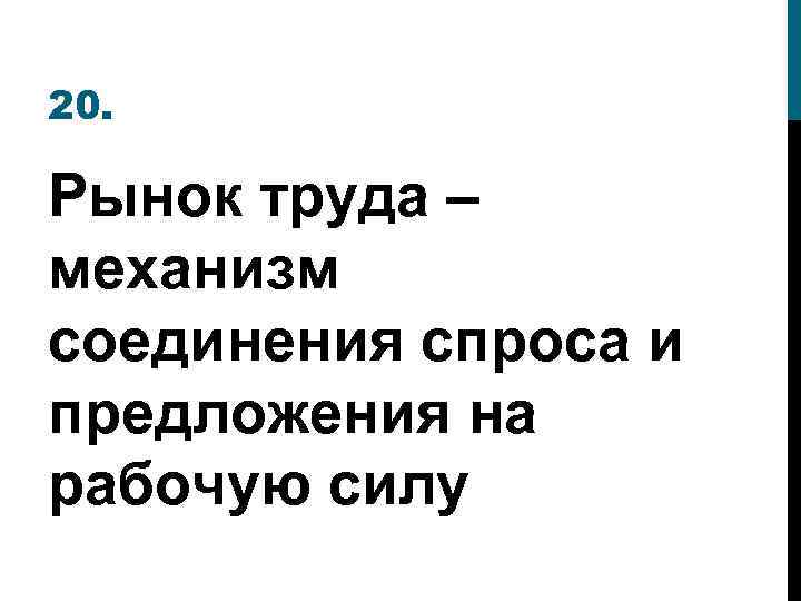 20. Рынок труда – механизм соединения спроса и предложения на рабочую силу 