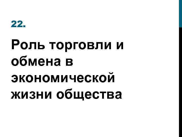 Их роль в жизни общества. Роль торговли и обмена в экономической жизни общества.